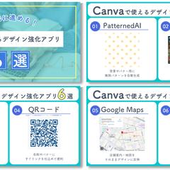 一歩先に進める！Canvaで使えるデザイン強化アプリ6選