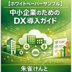 【ホワイトペーパーサンプル】DX導入ガイド