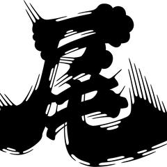 丸尾様の髭文字