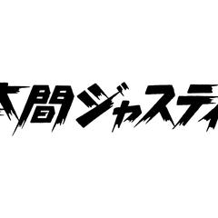 本間ジャスティン様の全日本プロレス文字です。