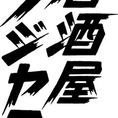 居酒屋フジヤマ様の全日本プロレス文字です。