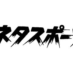 ネタスポーツ様の全日本プロレス文字です。