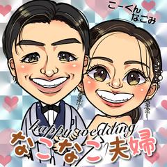 なこなこカップル