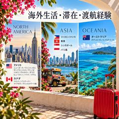     海外生活・滞在・渡航経験
