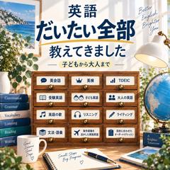 英語・英会話を幅広く指導してきました