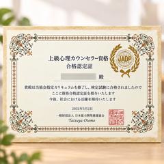 上級心理カウンセラー資格を取得