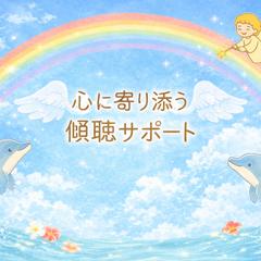 お話し聴きます⭐︎