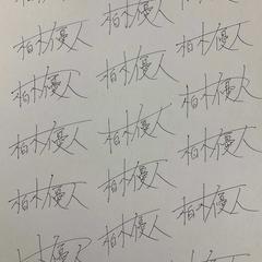 創作キャラの署名制作