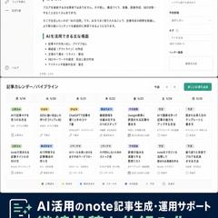AI活用のnote記事生成・継続運用サポート