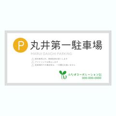駐車場看板