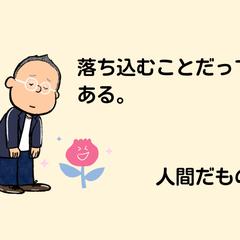落ち込むことだってある。人間だもの。