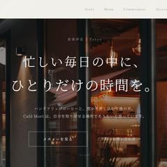 カフェ向け｜世界観が伝わる1ページサイト制作例