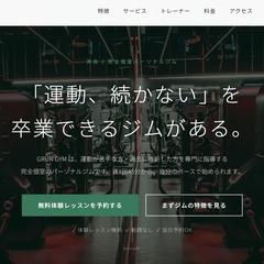パーソナルジム向け｜信頼感重視の1ページサイト制作例