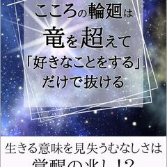 こころの輪廻は竜を超えて「好きなことをする」だけで抜ける