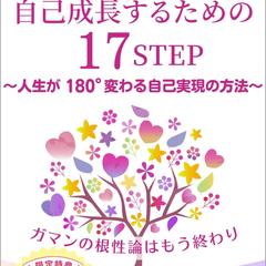 意識レベル考察：わたしらしく自己成長するための17STEP