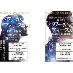 意識レベル「パワーか、フォースか」