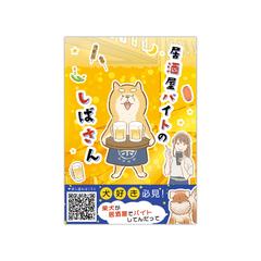 カロ当選様「居酒屋バイトのしばさん(電子書籍)」表紙を制作