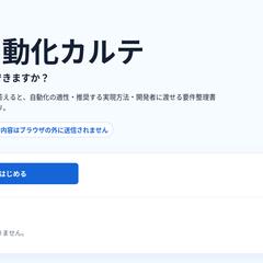 業務自動化カルテ