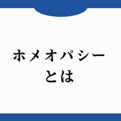 ホメオパシー相談