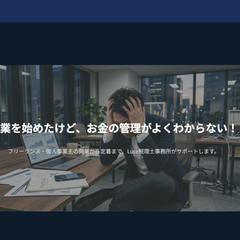 Luce税理士事務所｜LP制作（WordPress）