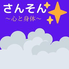 さんそんブログ