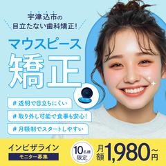 マウスピース矯正｜モニター募集用バナー