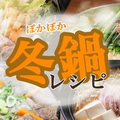 ぽかぽか冬鍋レシピ