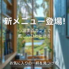 自主制作｜カフェ広告バナー（新メニュー訴求）