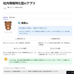社内文書検索AIチャットボット構築事例