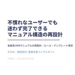 迷わず使える業務マニュアル構造へ再設計しました【情報設計】
