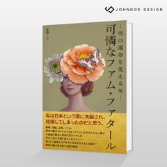 電子書籍（Kindle）「可憐なファム・ファタール」