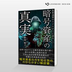 電子書籍（Kindle）「暗号資産の真実」