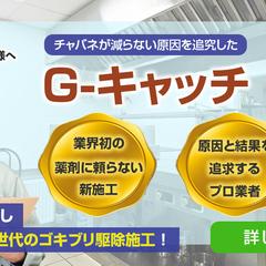 害虫駆除サービスG-キャッチ紹介バナー