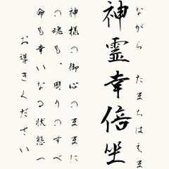さきわい堂の主として真心込めて祓い清めます。