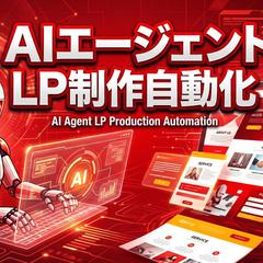 AIエージェントLP制作自動化