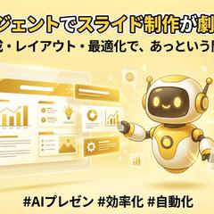 AIエージェントスライド制作