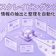 WEBスクレイピングシステム（リスト自動収集）
