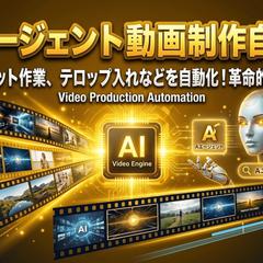 AIエージェント X 動画制作自動化