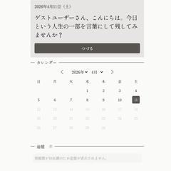 日常つづり場（日記の共有サービス）