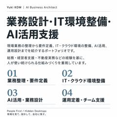 業務設計・IT環境整備・AI活用支援
