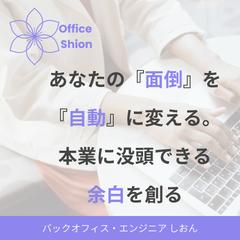 【AI×ITで業務効率化】オフィス紫音サービス案内
