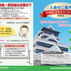 熊本県腎臓病患者連絡協会　入会のご案内
