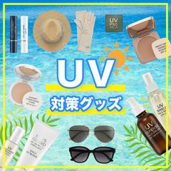 【Instagram用】UV対策グッズ紹介のサムネイル