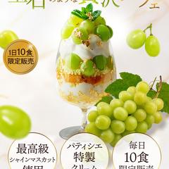 シャインマスカットパフェ　FV