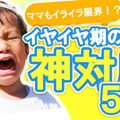 イヤイヤ期の神対応サムネイル