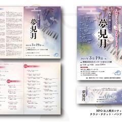 コンサートのチラシ、チケット、パンフレットを作成しました