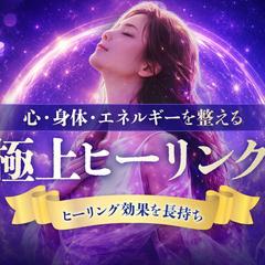 極上ヒーリング