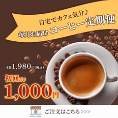 コーヒー定期便