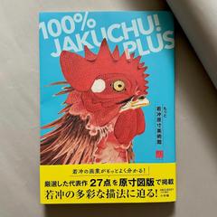 もっと若冲原寸美術館 100%Jakuchu PLUS 