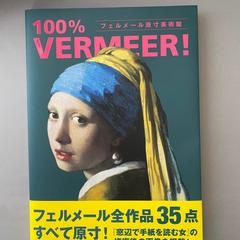 フェルメール原寸美術館 100% VERMEER!